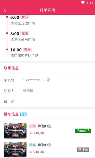 婚礼的士车主端手机正版