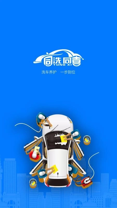 同洗同喜手机版图3