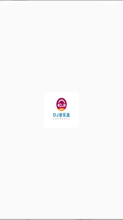 dj乐听安卓直装版图4