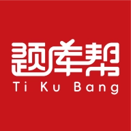 帮题库安卓直装版
