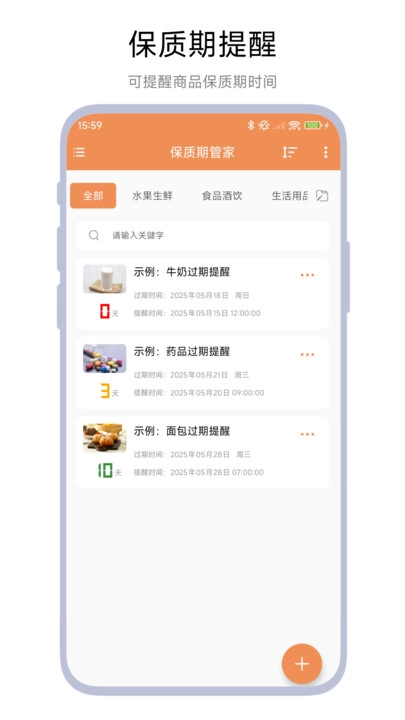 保质期管家安卓直装版图2