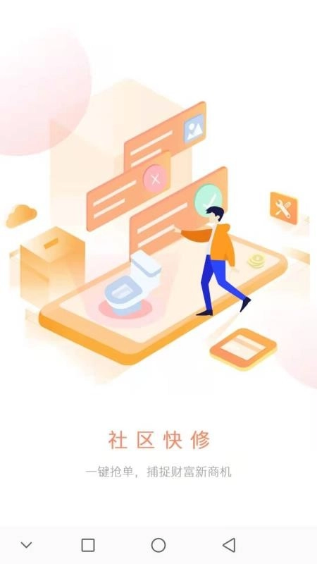 社区快修免费原版图1