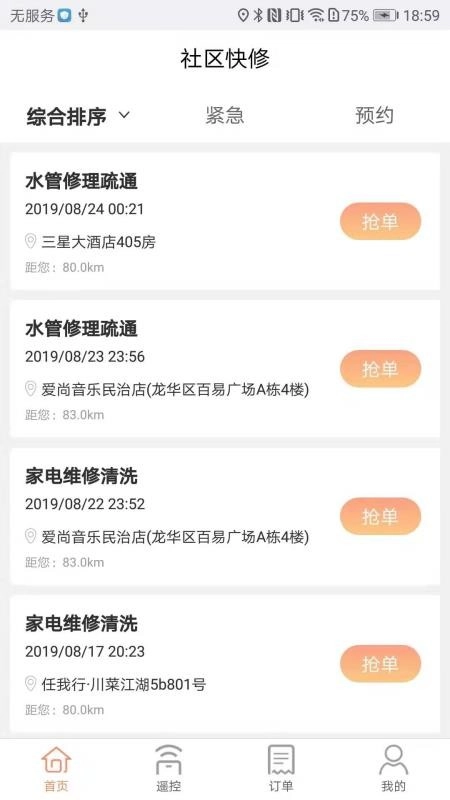 社区快修免费原版图4