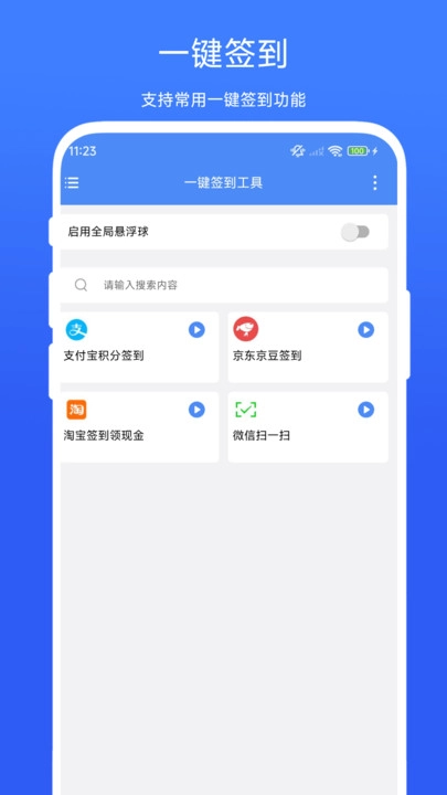 一键签到工具官方版图2