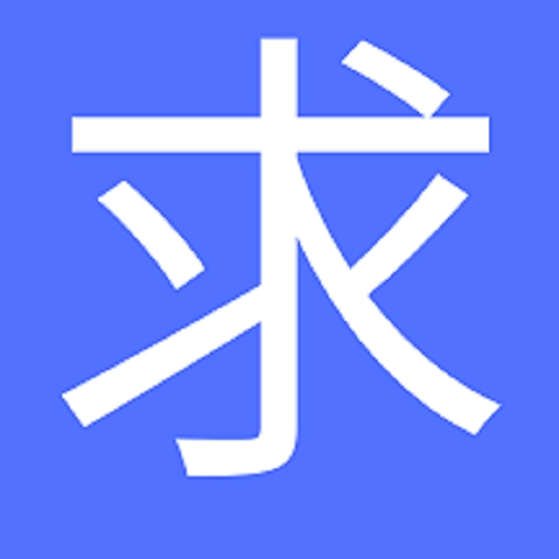 求真求是安卓直装版