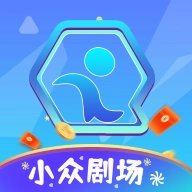 小众剧场安卓免费版