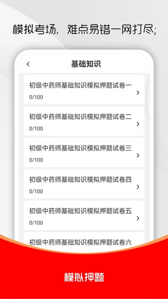 初级中药师刷题库直装版