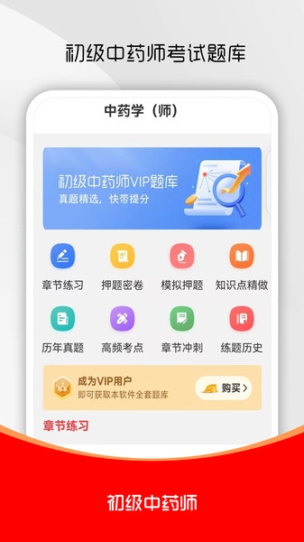 初级中药师刷题库直装版