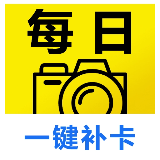 每日相机安卓免费版