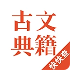 古文典籍最新免费版