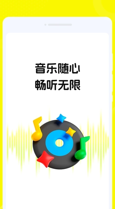 畅音听歌免费原版图1