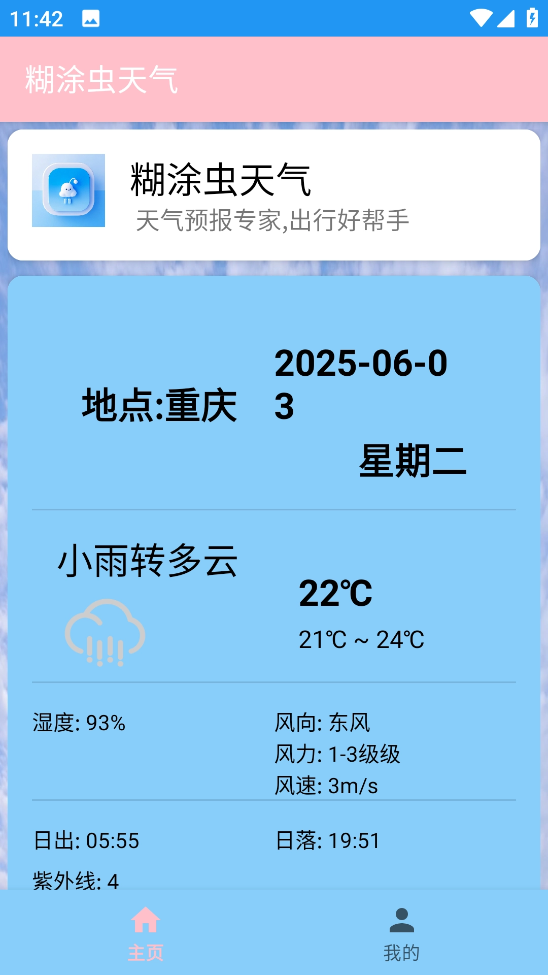 糊涂虫天气通用版截图2