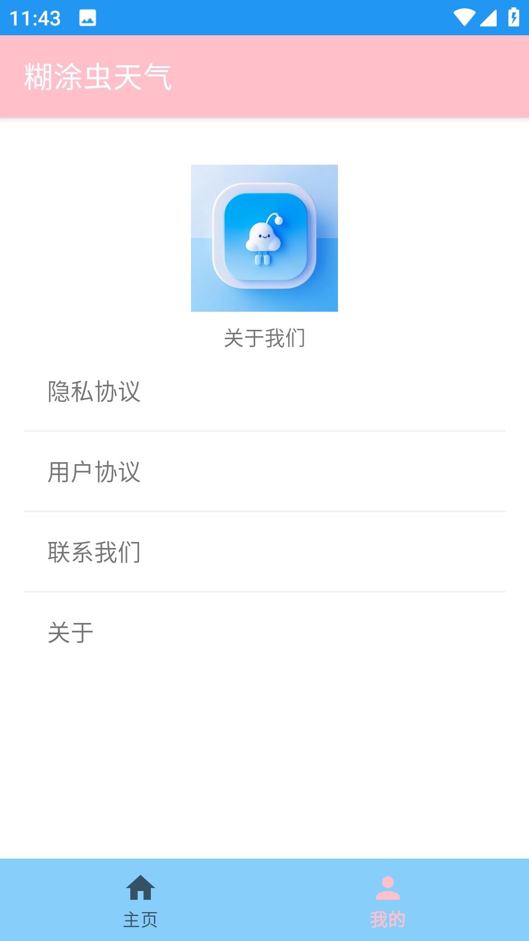 糊涂虫天气通用版截图3