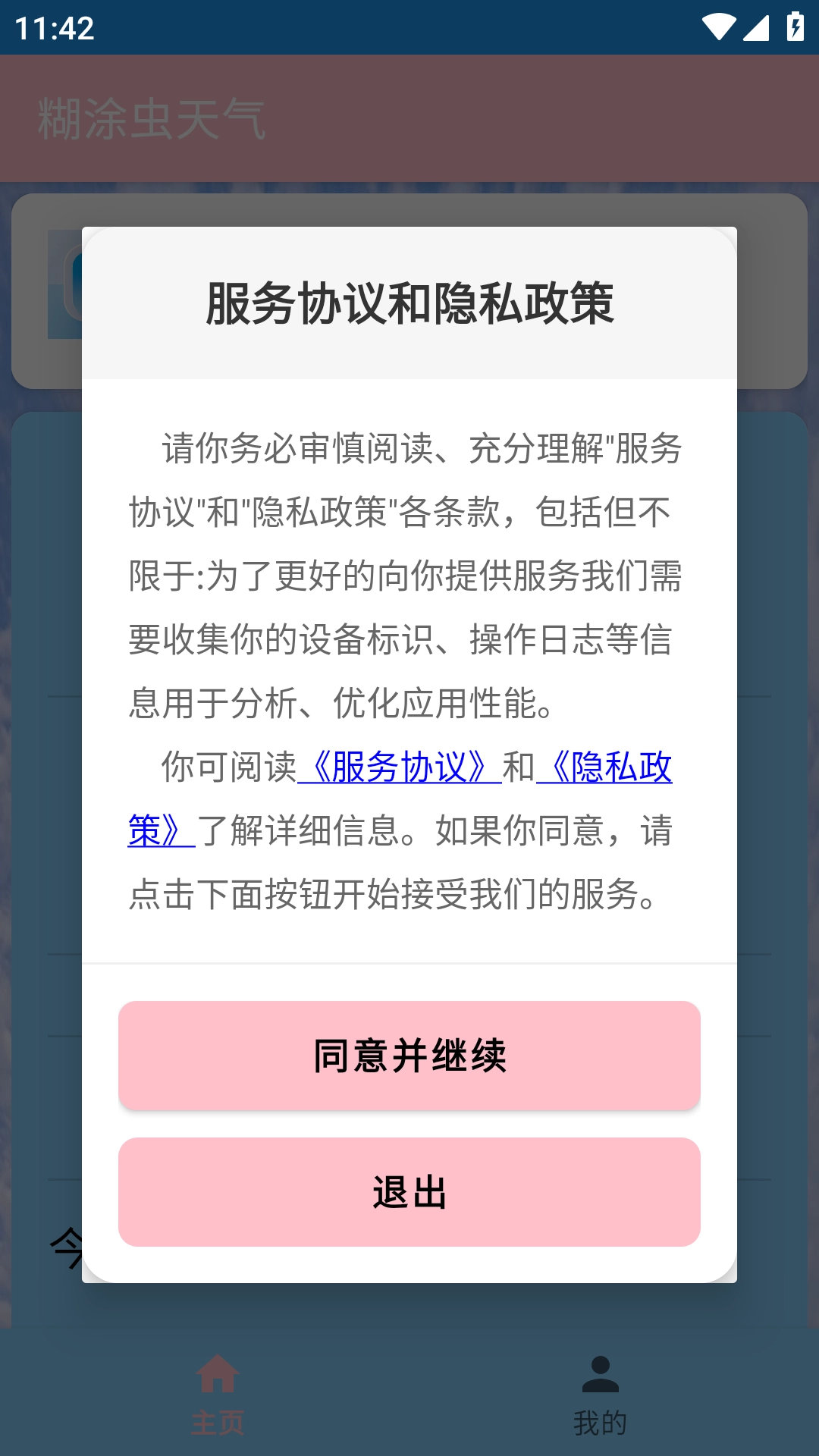 糊涂虫天气通用版图4
