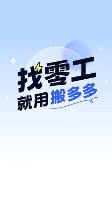搬多多师傅端免费版图2