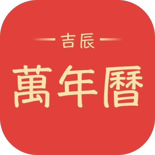 吉辰万年历安卓官方版