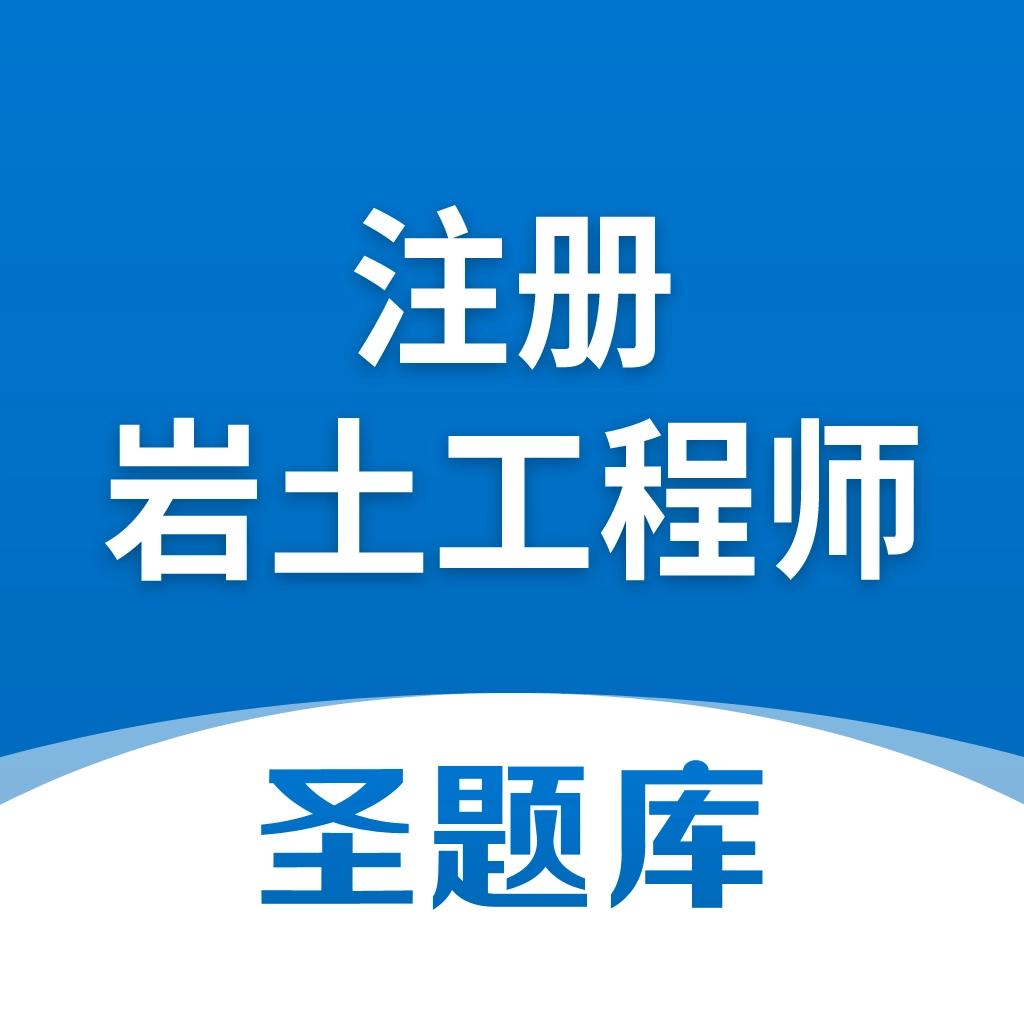 注册岩土工程师圣题库手机正版