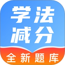 驾照学法减分帮安卓免费版
