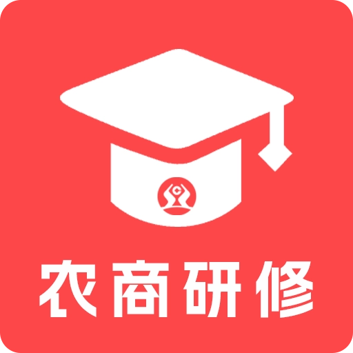 农商研修最新版