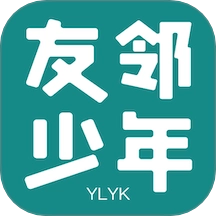 友邻少年通用版