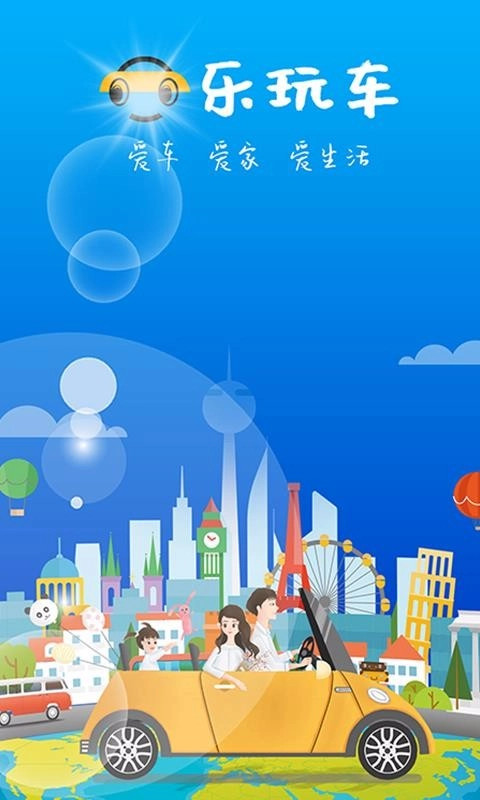 乐玩车手机最新版图3
