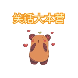 笑话大本营无广告版