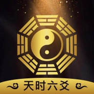 天时六爻原版