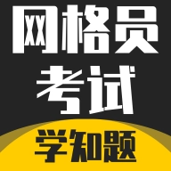 网格员考试学知题官方最新版