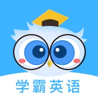 学霸英语手机最新版