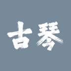 古琴调音师免费原版