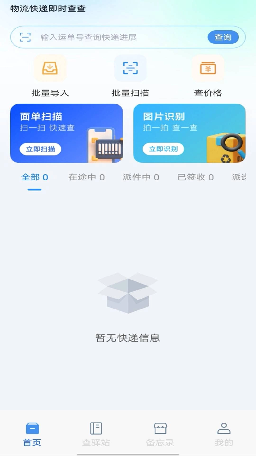 物流快递即时查查官方最新版图4