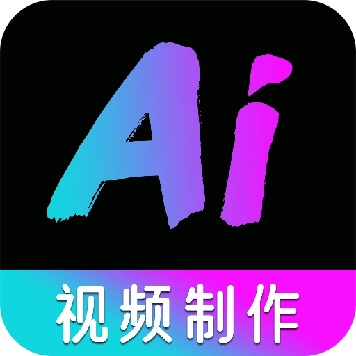 AI视频制作精灵免费版