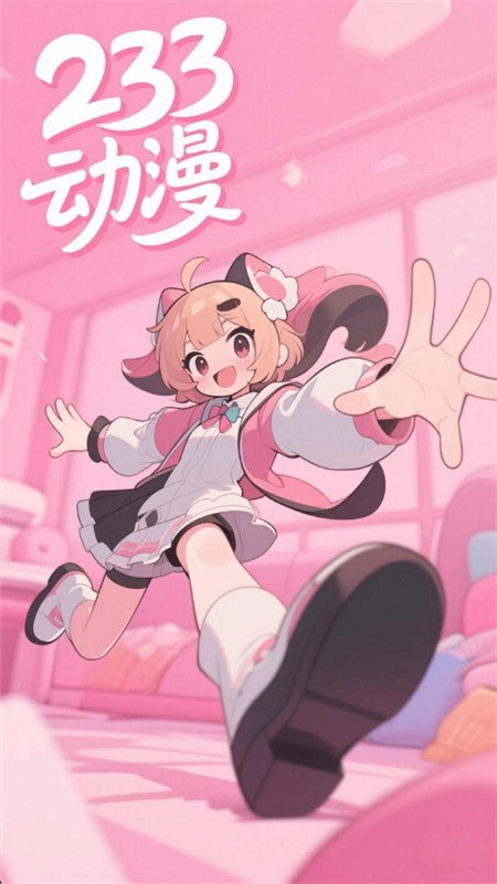 233动漫最新免费版图4