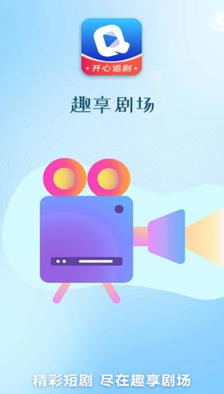 趣享剧场官方正版图3