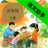五年级上册语文助手原版