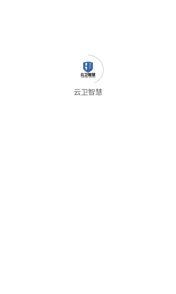 云卫智慧手机版图1