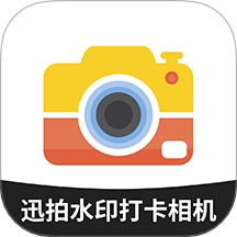 迅拍水印打卡相机原版