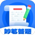 妙笔答题免费原版