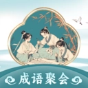 成语聚会最新版