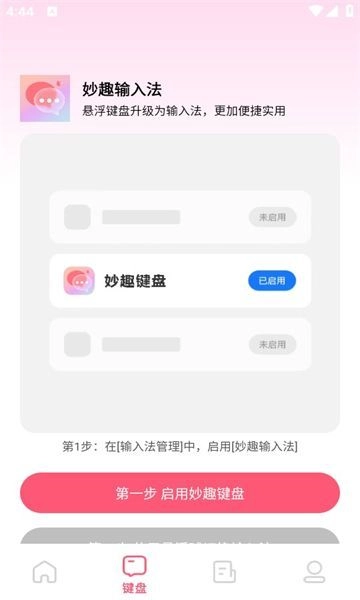 妙趣输入法安卓版