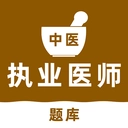 中医执业医师刷题库手机版