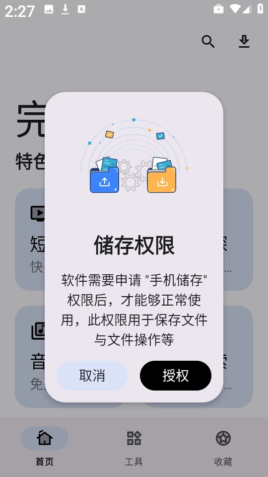 完美工具箱软件正版图1
