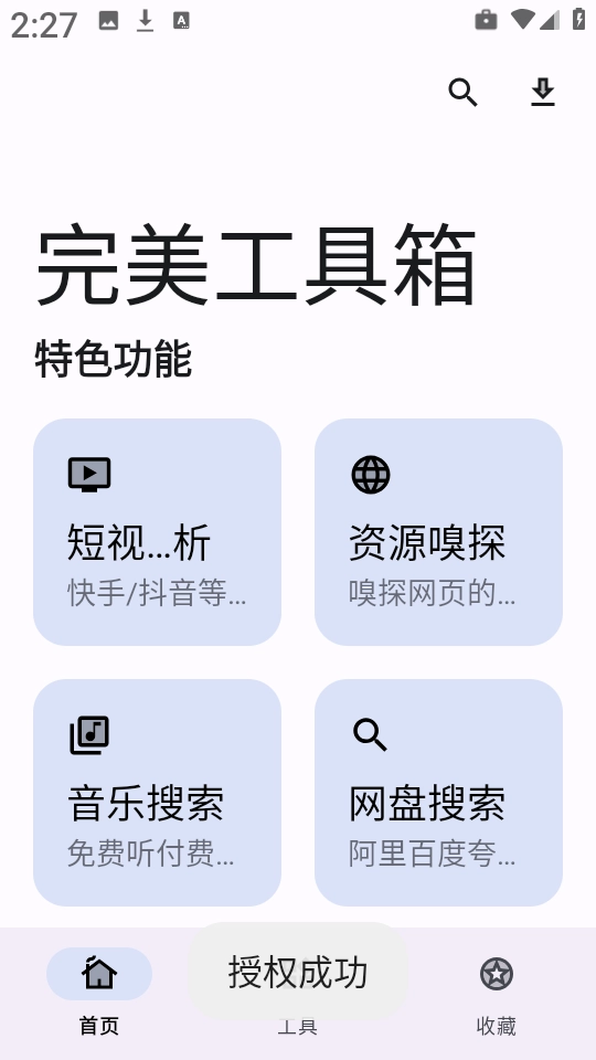 完美工具箱软件正版图2
