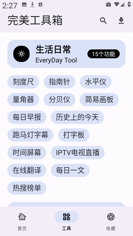 完美工具箱软件正版图3