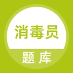 消毒员题库官方版