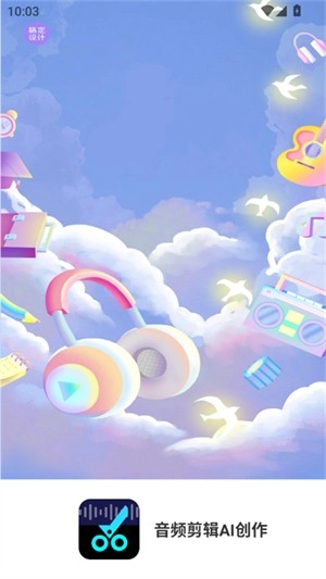 音频剪辑AI创作官方正版图2
