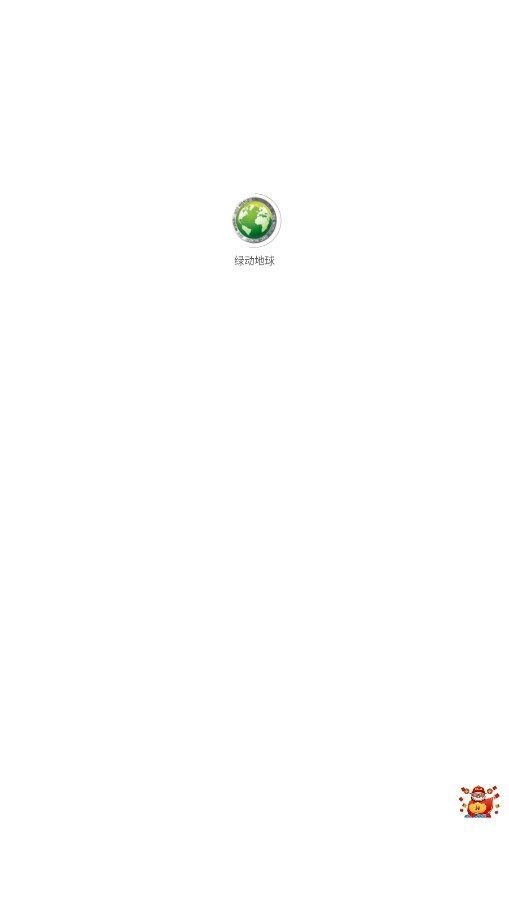 绿动地球免费版图2