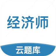 中级经济师考试云题库安卓版