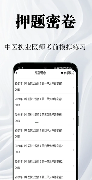 中医执业医师鸣题库安卓官方版图1