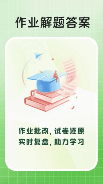 作业解题答案无广告版